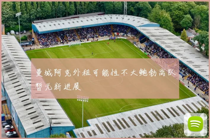 曼城阿克外租可能性不大鲍勃离队暂无新进展